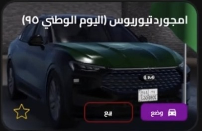 تورس اليوم الوطني في روبلوكس